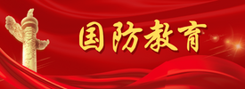 國防教育